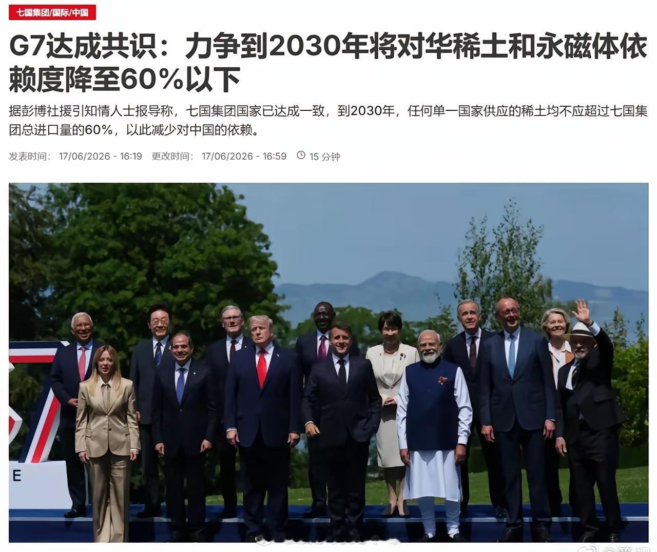 彭博社：G7集团达成共识，力争到2030年对中国稀土和永磁体依赖度降至60%以下