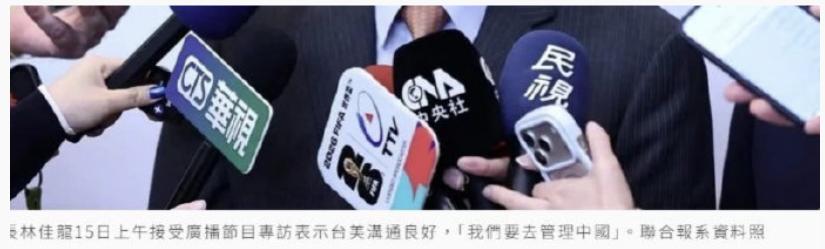 笑岔气了！9月15日，台外事部门负责人林佳龙在广播专访中扬言：“我们要去管理中国