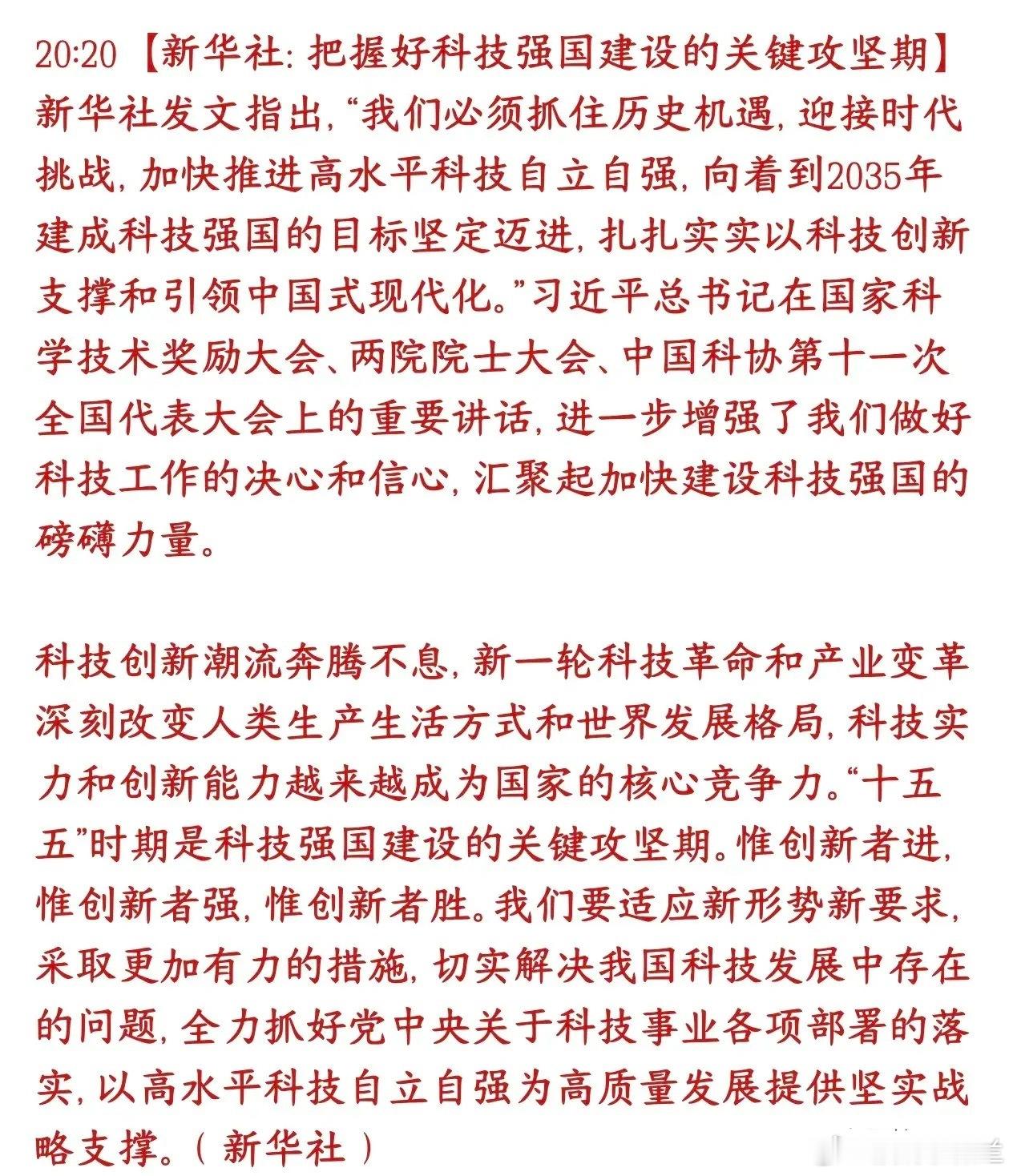 新华社发文大力发展科技，科技股迎来曙光新华社发文，国家长远目标：2035年建成科