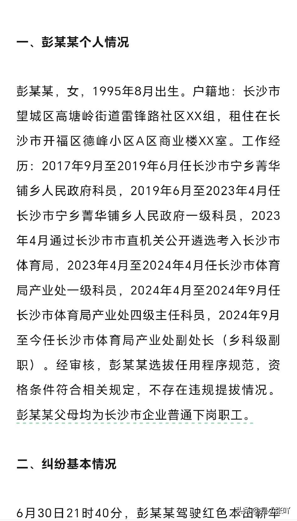 长沙堵车的事，终于尘埃落定了，有三个关键信息。第一个：彭处长还没有结婚，她是1