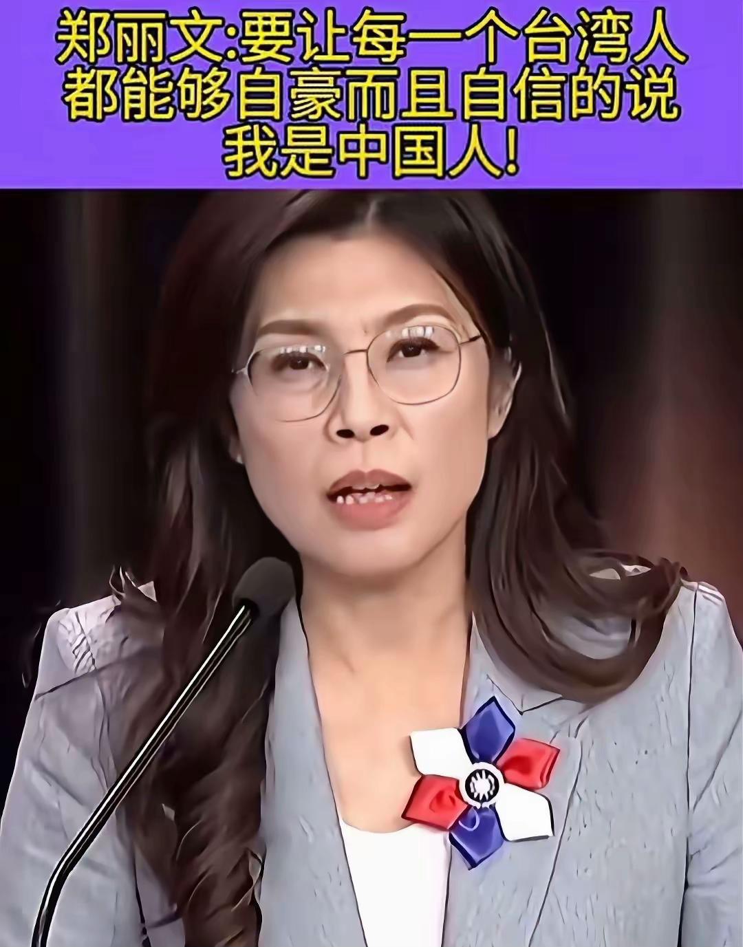 郑丽文的“国家观”！郑丽文在新近的一次访谈中，明确把中国称为“我们的国家”，
