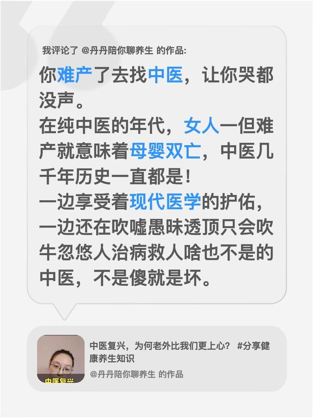 我评论了@丹丹陪你聊养生的作品：你难产了去找中医，让你哭都没声。在纯中医的年代