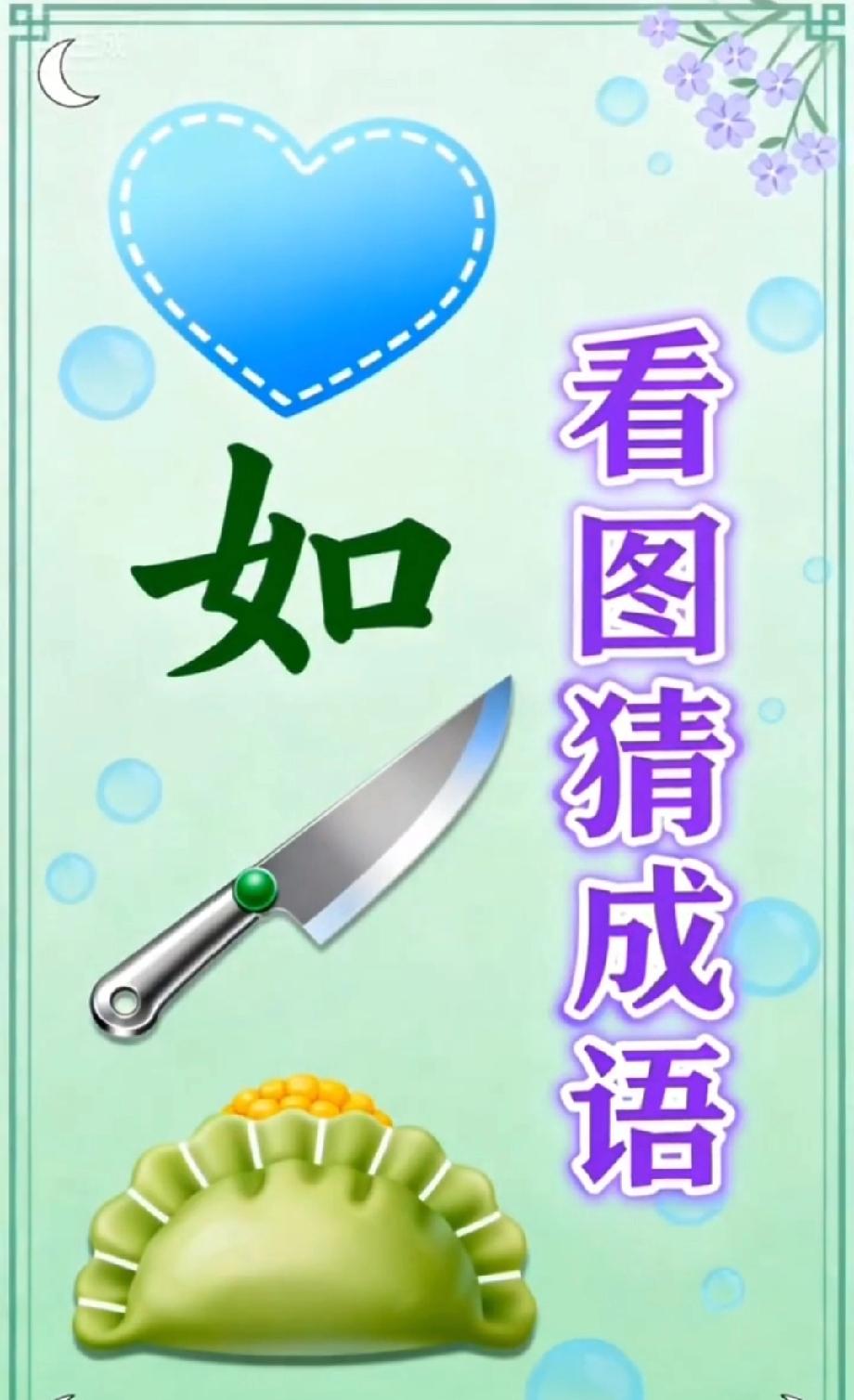 看完答案我拍桌！刀+山+火+水组合的成语，居然这么直白…你猜到没？