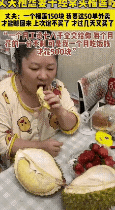 丈夫每月将跑外卖的辛苦钱交给妻子，然而妻子却常用这笔钱买榴莲吃。丈夫称，自己
