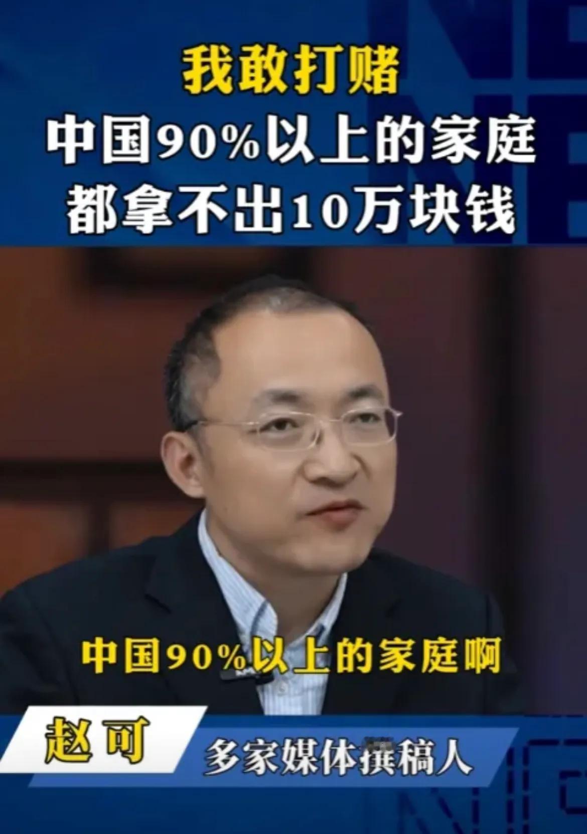 知名媒体人赵可大放厥词：“我敢打赌，中国90%以上的家庭啊，连10万块钱都拿不出