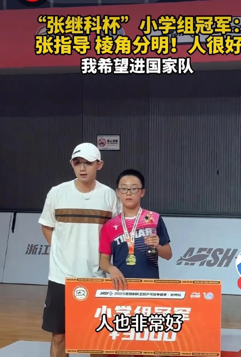 张继科杯小学组冠军出炉了谷和浩这个名字真的坳口，不过还是祝福小朋友取得胜利，六
