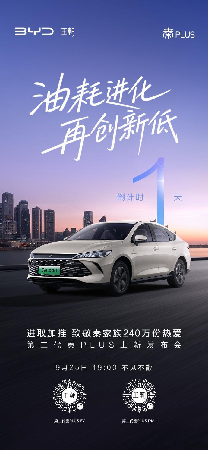 第二代秦PLUS上新发布会油耗OTA，再创新低，第二代秦PLUS上新发布会将于9