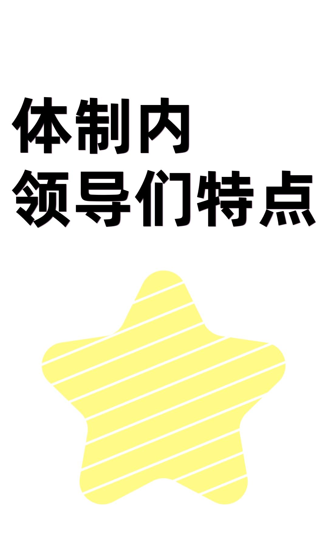 在机关整理材料、签批文件多年，我发现小领导的签字工整清晰、一笔一划，级别越高的大