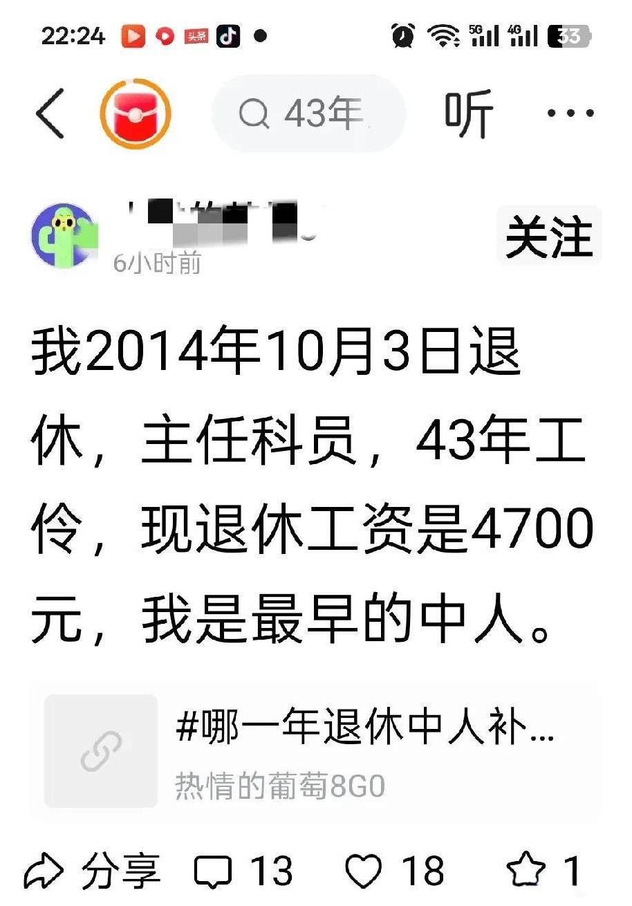 我2014年10月3日退休，主任科员，43年工龄，现退休工资是4700元，我是最