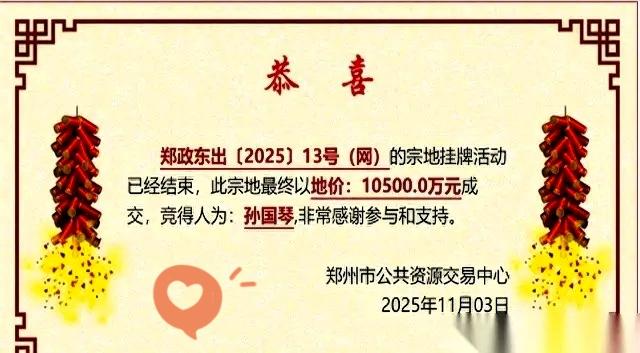 孙国琴，以个人名义豪掷1.05亿，在郑州胖东来旁竞得一块土地。这并非地产巨