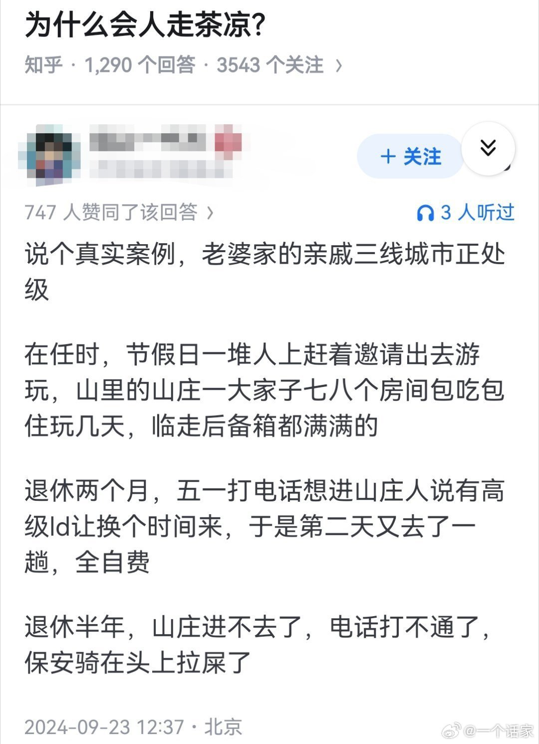 什么会人走茶凉？因为没有权力交换的可能性了！别人敬畏的一直都是那把椅子，而不是具