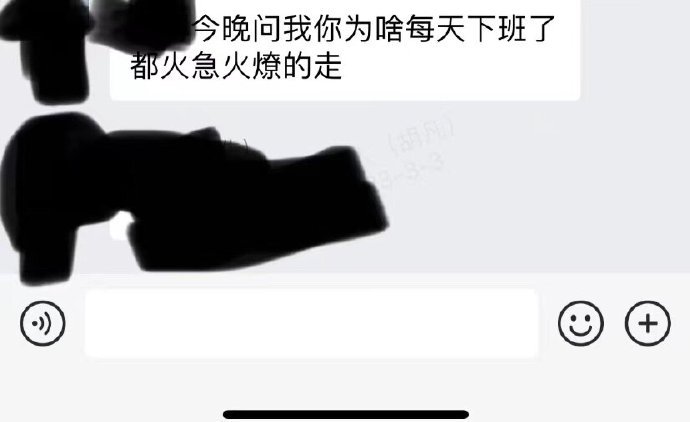 领导问同事：我下班火急火燎的走是为什么