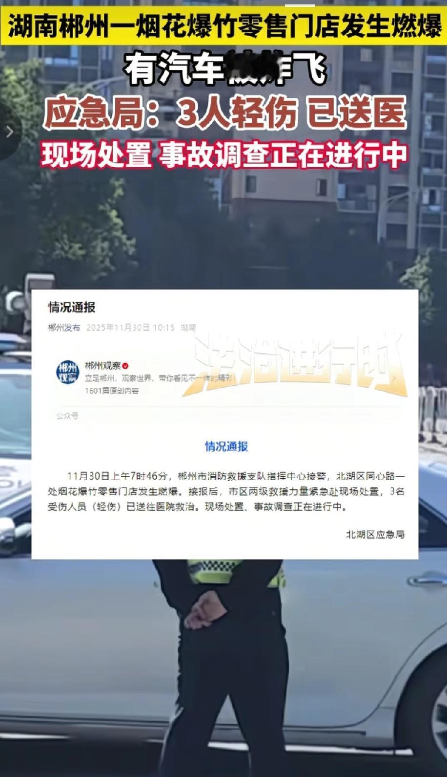 11月30号湖南郴州一烟花爆竹零售门店发生燃爆事件，爆炸产生的剧烈声和威力把现场