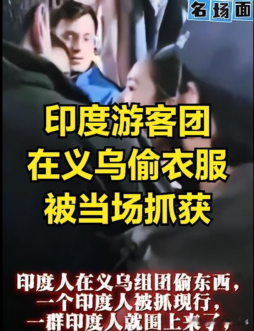 印度游客偷衣服被当场抓获，其他印度游客围着老板给压力，真的是岂有此理，印度游客在