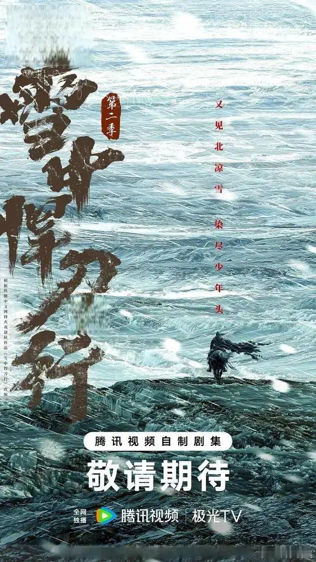3.8亿砸出《雪中悍刀行2》!配角大换血，张若昀独自扛下整部剧。苦等近五年，《雪中悍刀行2》终于传来