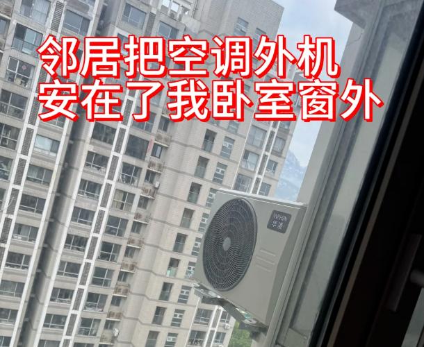 奇葩邻居把空调外机装在我家墙外，我没吵没闹，3个月后他痛哭求我：拆吧！当初邻居