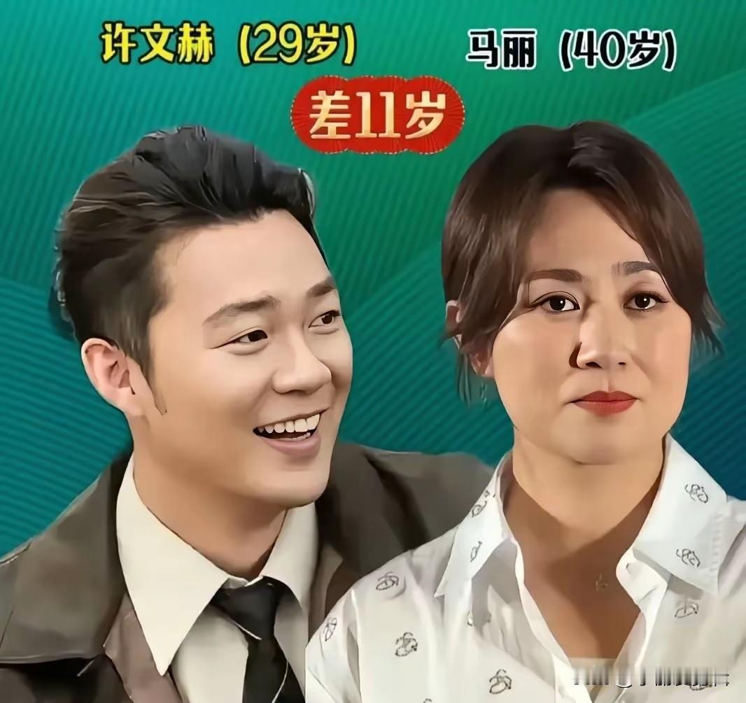 马丽和许文赫相差11岁过得很幸福梁丹妮和冯远征相差3岁过得很幸福高圆圆和赵又
