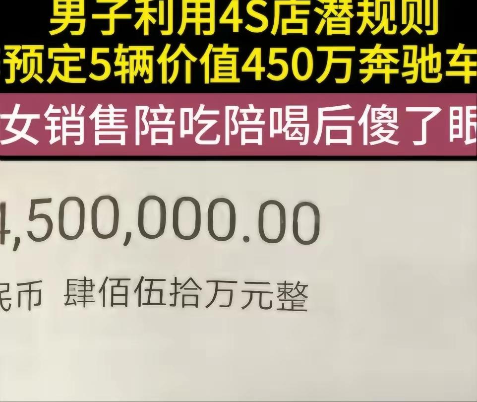 北京，一男子冒充大老板，张口就要订购5辆奔驰，总价450多万。4S店美女销售为了