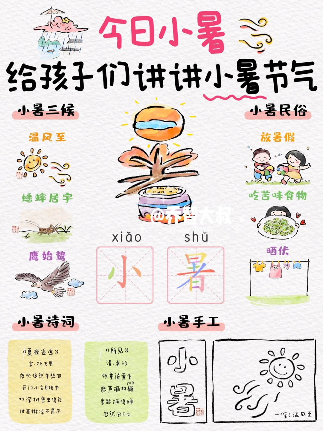 今日小暑，给孩子讲讲小暑节气小知识