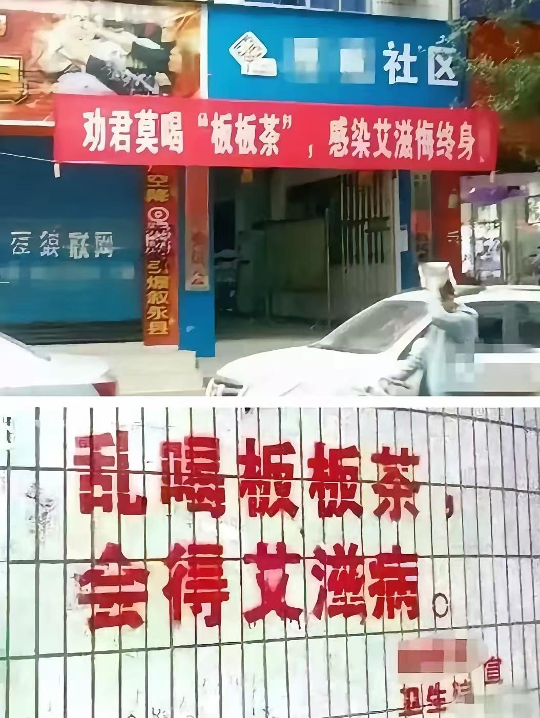 “板板茶，莫乱喝，得了艾滋病痛多！”最近，四川泸州街头一条防艾横幅意外走红，红底