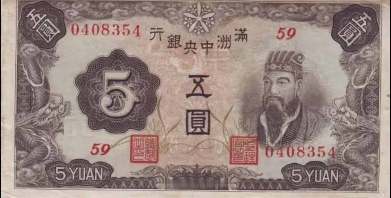 “伪满洲国”发行的货币，封面人物真是让人意想不到。伪满洲国圆于1932年6月至