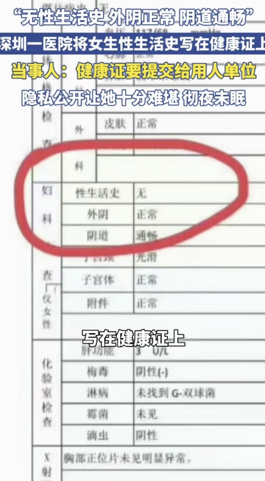 “无性生活史，外阴正常，阴道通畅！”5月30日观威海报道，广东深圳，一女子入职前