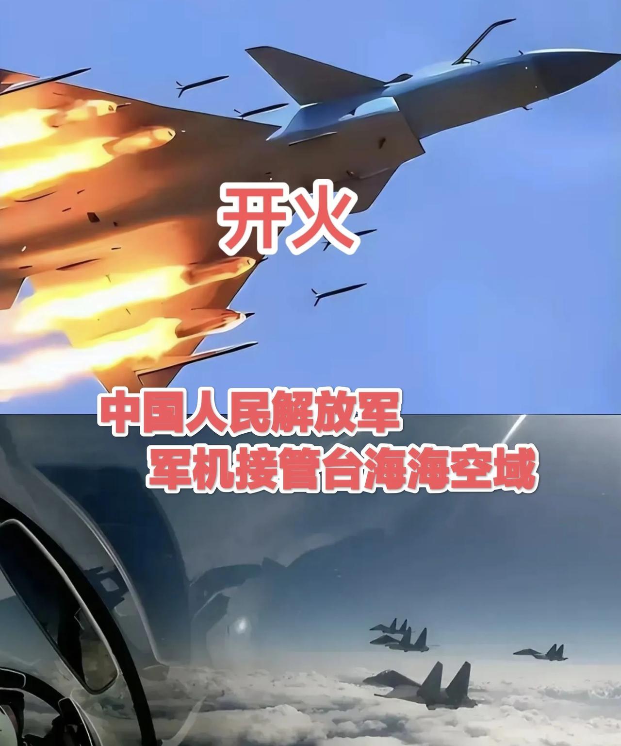 台军嚣张了：首次喊出了“你已接近我领空，影响我安全，立即脱离！。中国人民解放军不