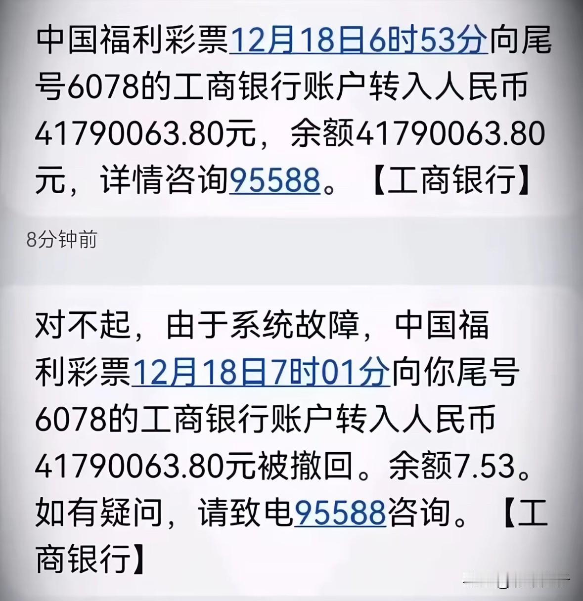 网友晒突然收到417万福彩奖金但5分钟后又收到短信称系统故障奖金已全部撤回，大起