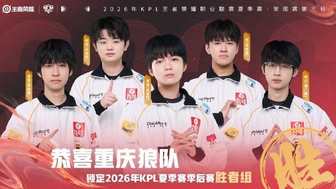 狼队连续11次进胜者组恭喜重庆锁定2026KPL夏季赛季后赛胜者组
