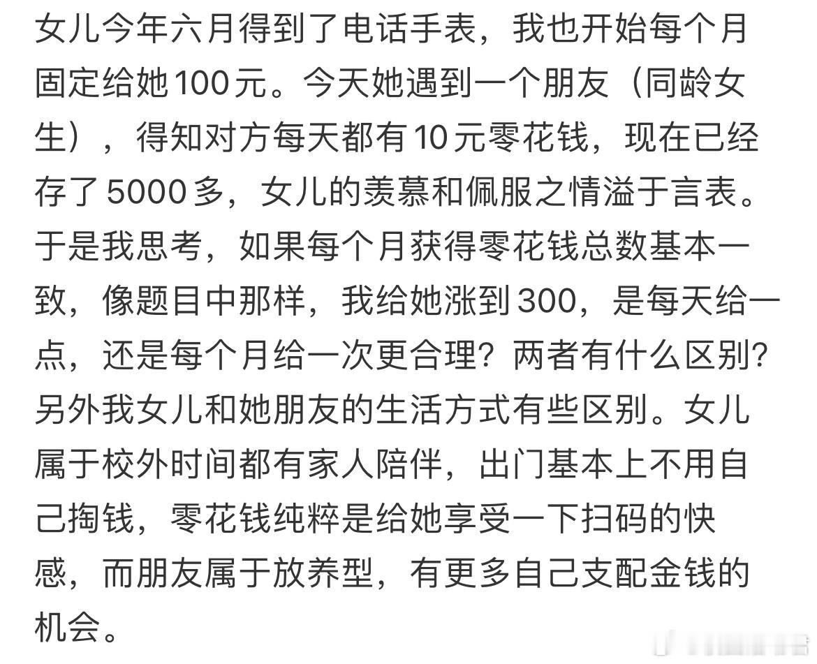 小学生，每天给10元还是每个月给300？​​​