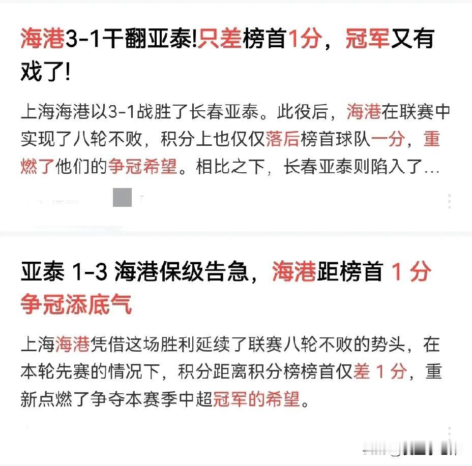 海港落后榜首一分，重燃夺冠希望？拜托自媒体们，别为流量无视事实，底线呢？联赛第