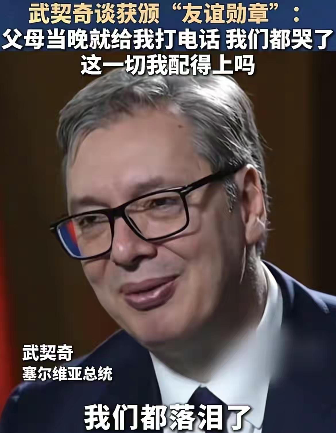 武契奇说获得“友谊勋章”的时候，我的父母当晚就打电话给我了，我们都哭了，我的父母