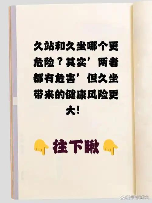 久站和久坐：哪个更伤身？中年人看完都默默站了起来我发现，身边要么是久坐办