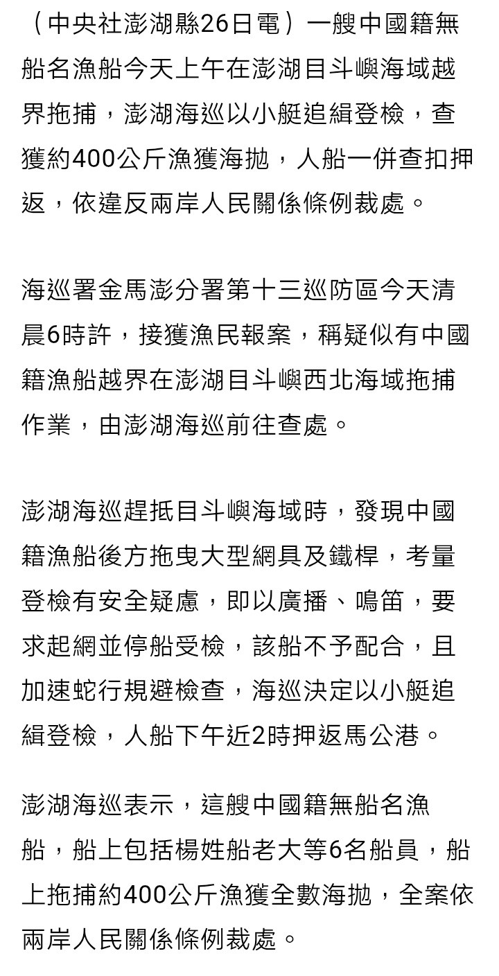 台媒：今天（9月26日）上午，一艘大陆籍无船名渔船在台湾澎湖目斗屿海域“越界”拖