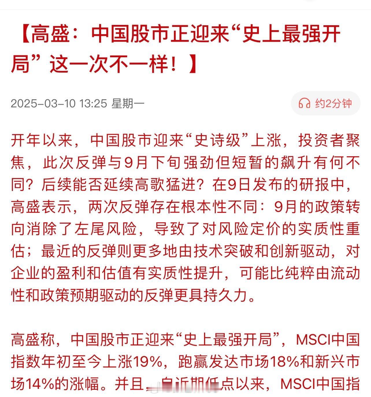 高盛：中国股市正迎来“史上最强开局”。这一次不一样！​​​