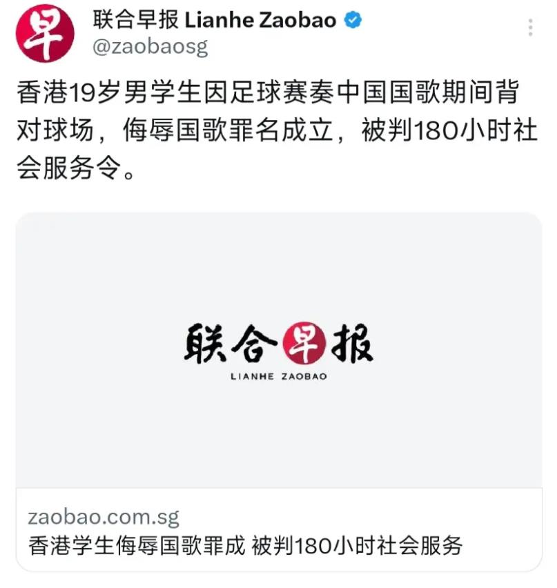 联合早报8月27日报道：“香港19岁男学生因足球赛奏中国国歌期间背对球场，侮辱国