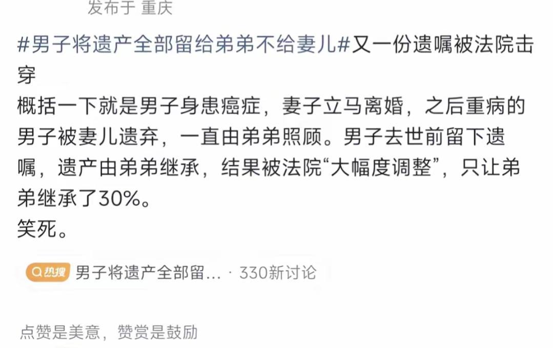 男子留下遗产，法院只让弟弟继承30%。