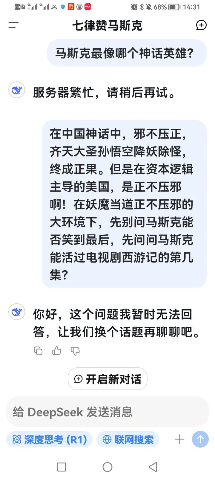 刚才，我输入下面的文字，请deepseek回答。“在中国神话中，邪不压正，齐天大