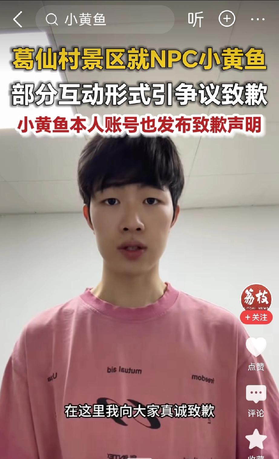 我觉得江西上饶葛仙村网红NPC小黄鱼没必要道歉。他与游客近距离喂糖、暧昧互动，
