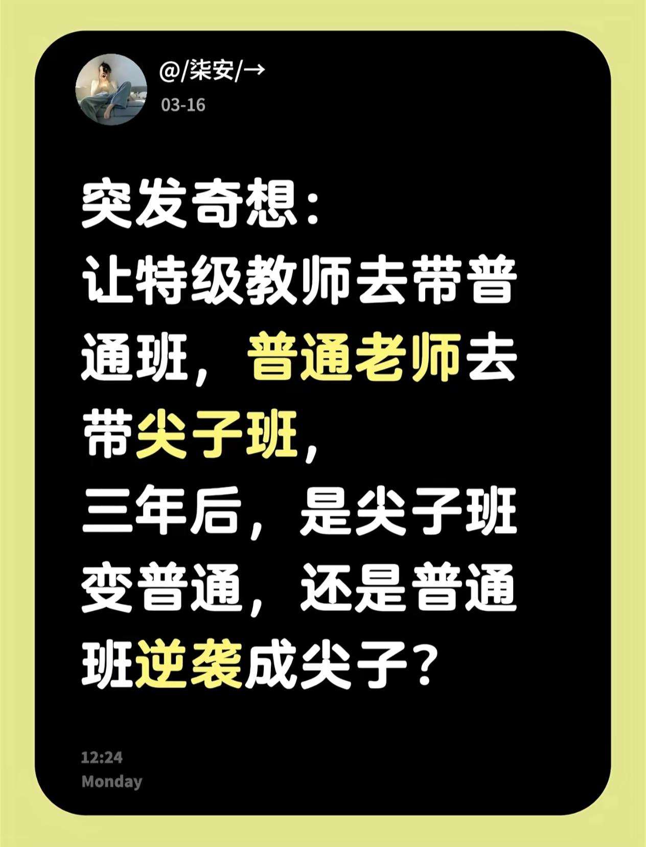 在网上看到一位网友的一个想法：让特级教师去带普通班，普通老师去带尖子班，