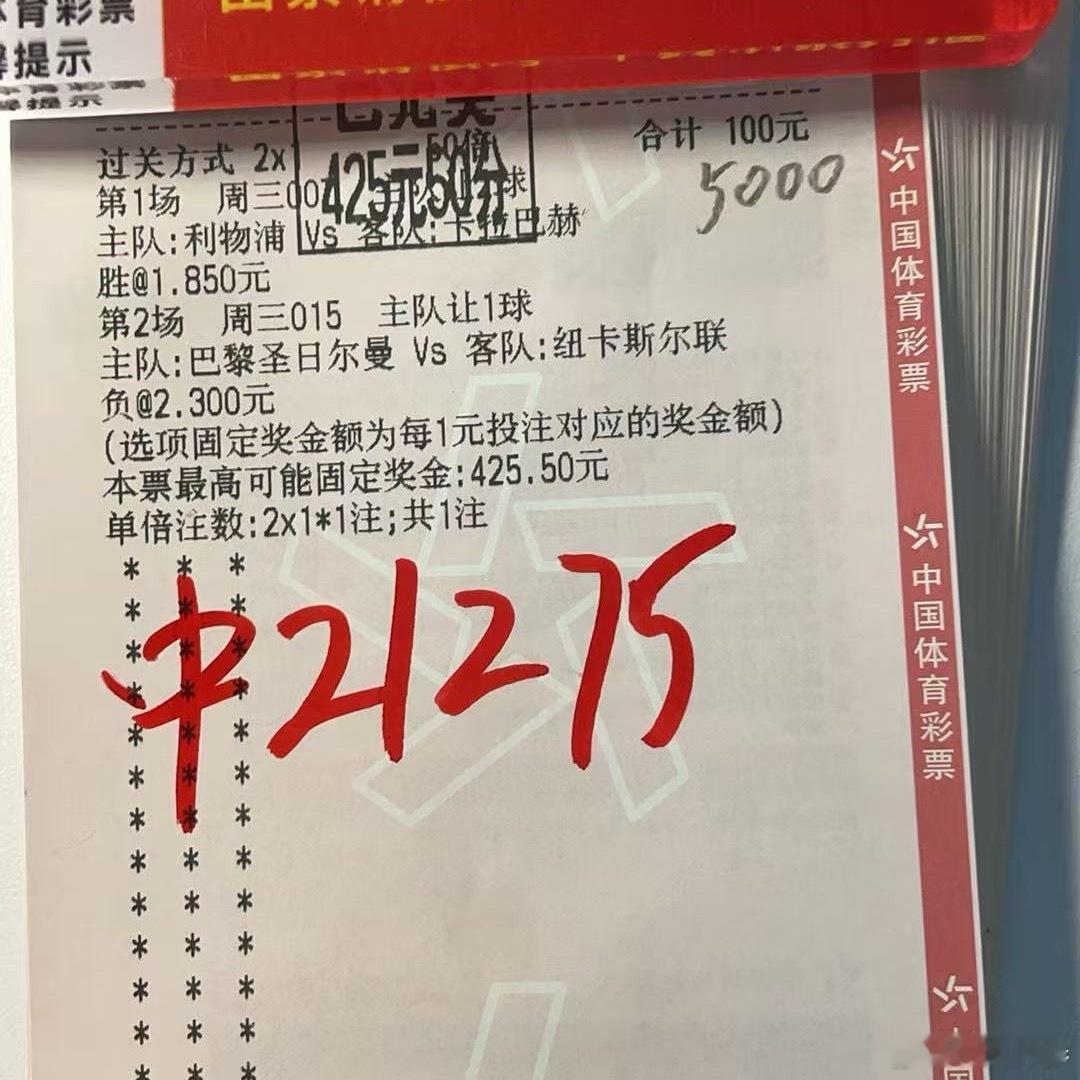 五千搏两万一，看准巴黎让负，实力落袋！