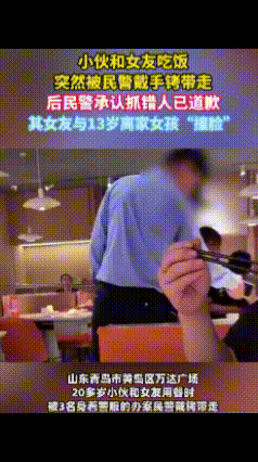 “搞错了！”青岛黄岛，20多岁的小伙子正和女友逛万达广场吃饭时，突然来了3名警察