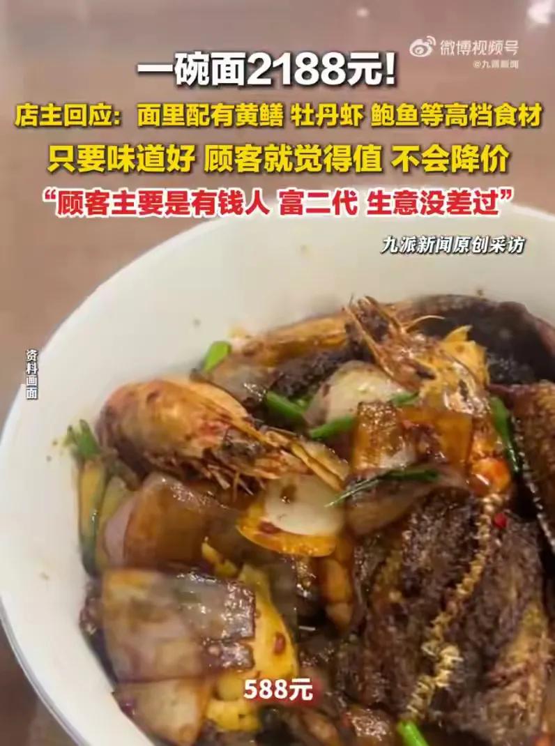 一碗面2188元，食客都觉得值，要知道食客都是有钱人和富二代，作为普通人：举双手