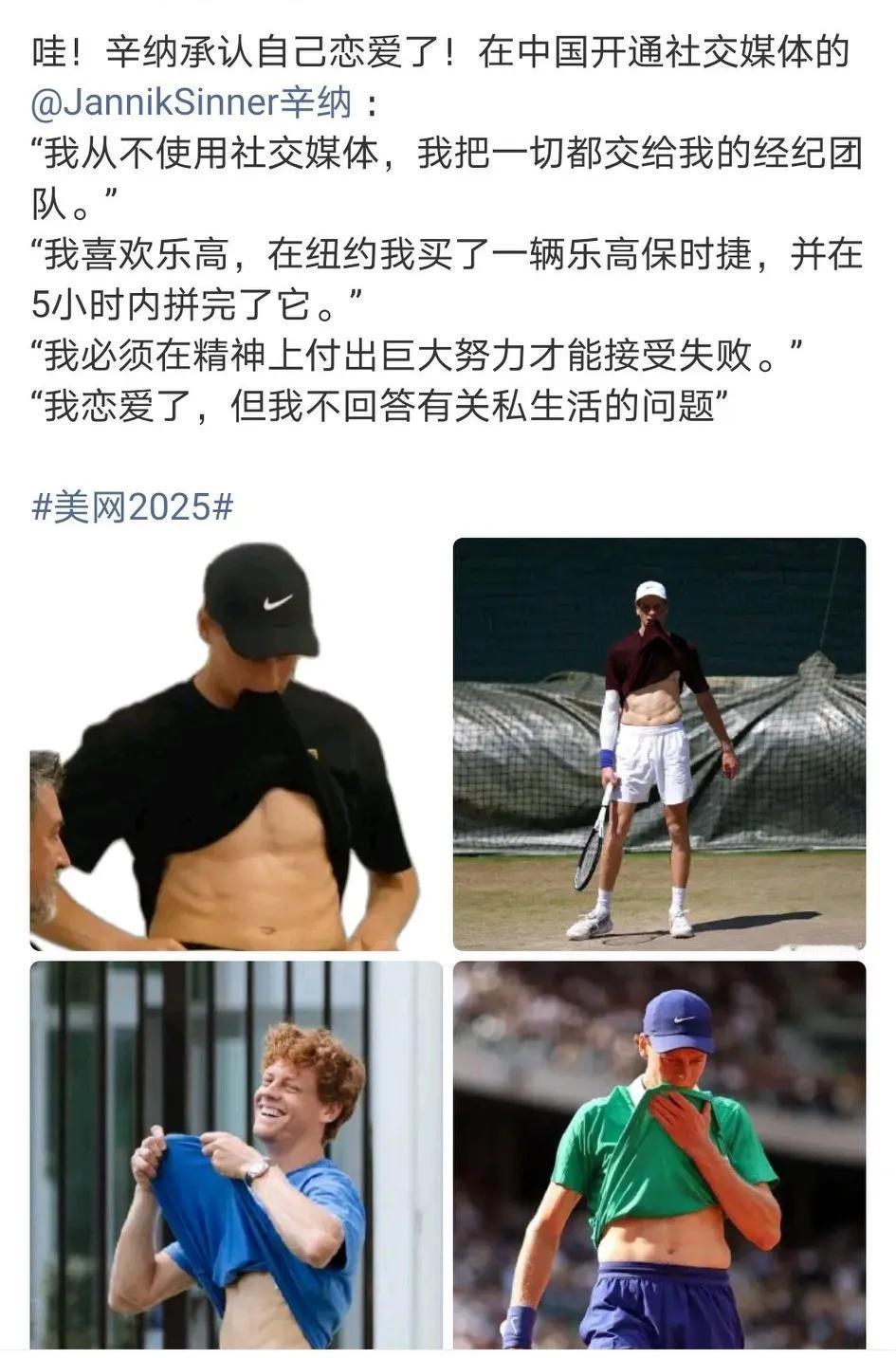 辛纳承认自己恋爱了！阿卡当心啊，辛纳有卫冕动力了，怪不得阿卡削发明志，两人又要会