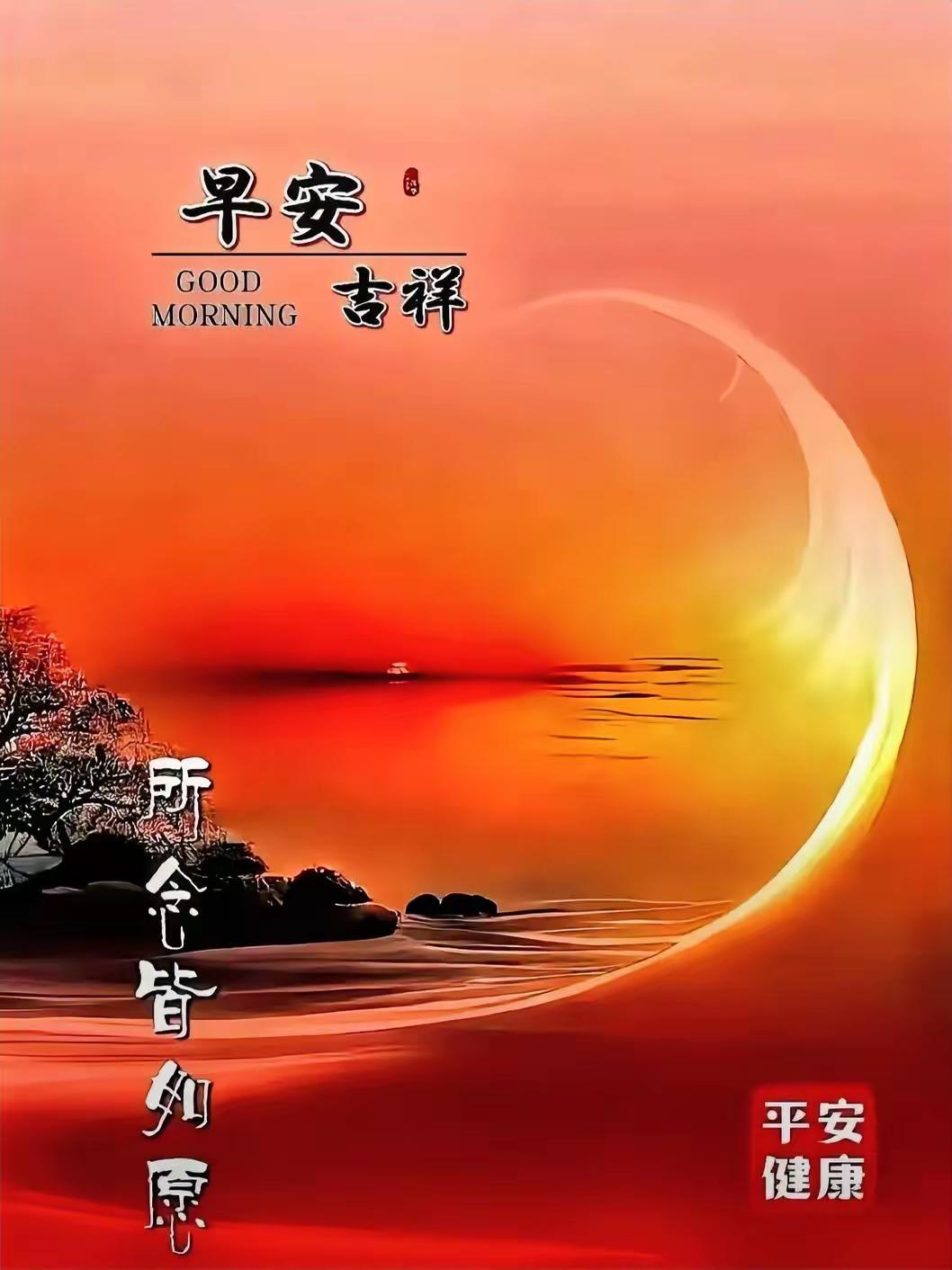早安！您好！一天之际在于晨！珍惜清晨的美好，放下昨日的忧愁。愿日子平淡安稳，