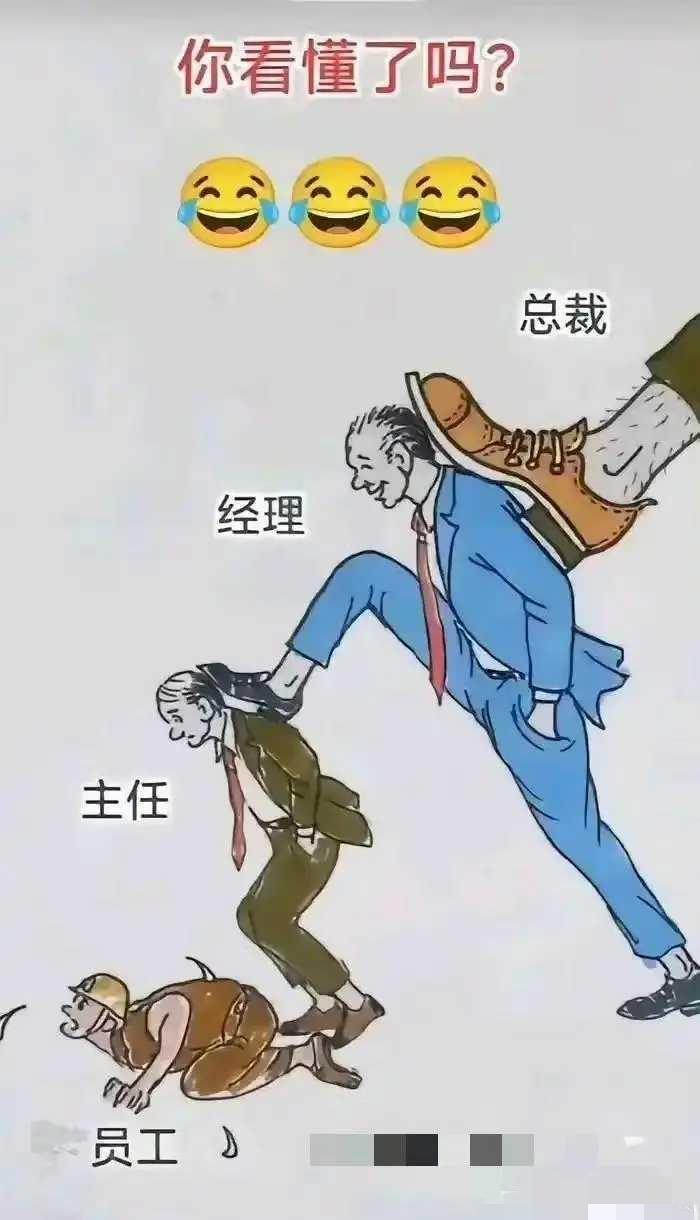 主任为什么不踩员工？​​​
