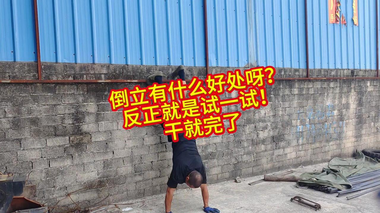 🏋️倒立真的那么神吗？倒立的好处说不完，但我还是想亲自试试～1️⃣刚开始肯定