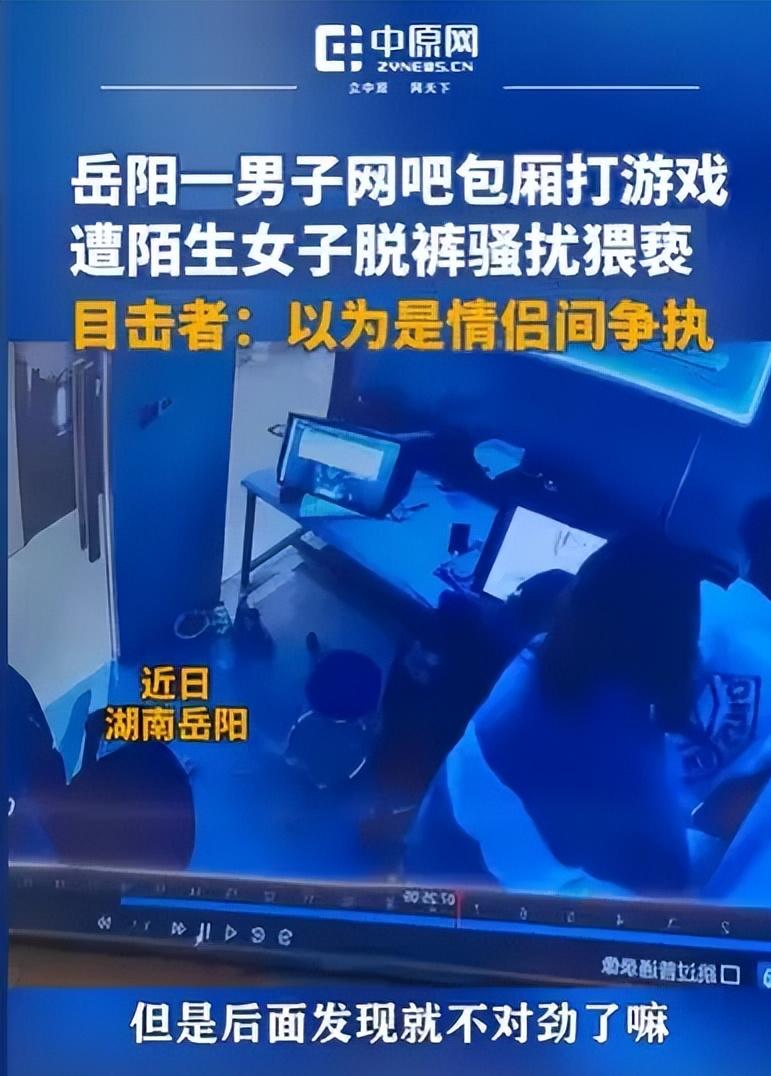 湖南岳阳，男子正在网吧包厢打游戏，突然一个女孩进来，脱了自己的裤子，走向他，还要