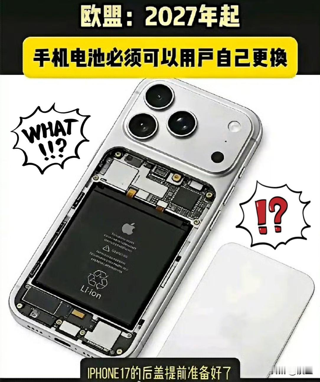 欧盟这次真是干了件大快人心的事儿！硬性规定2027年2月起，手机电池必须得让
