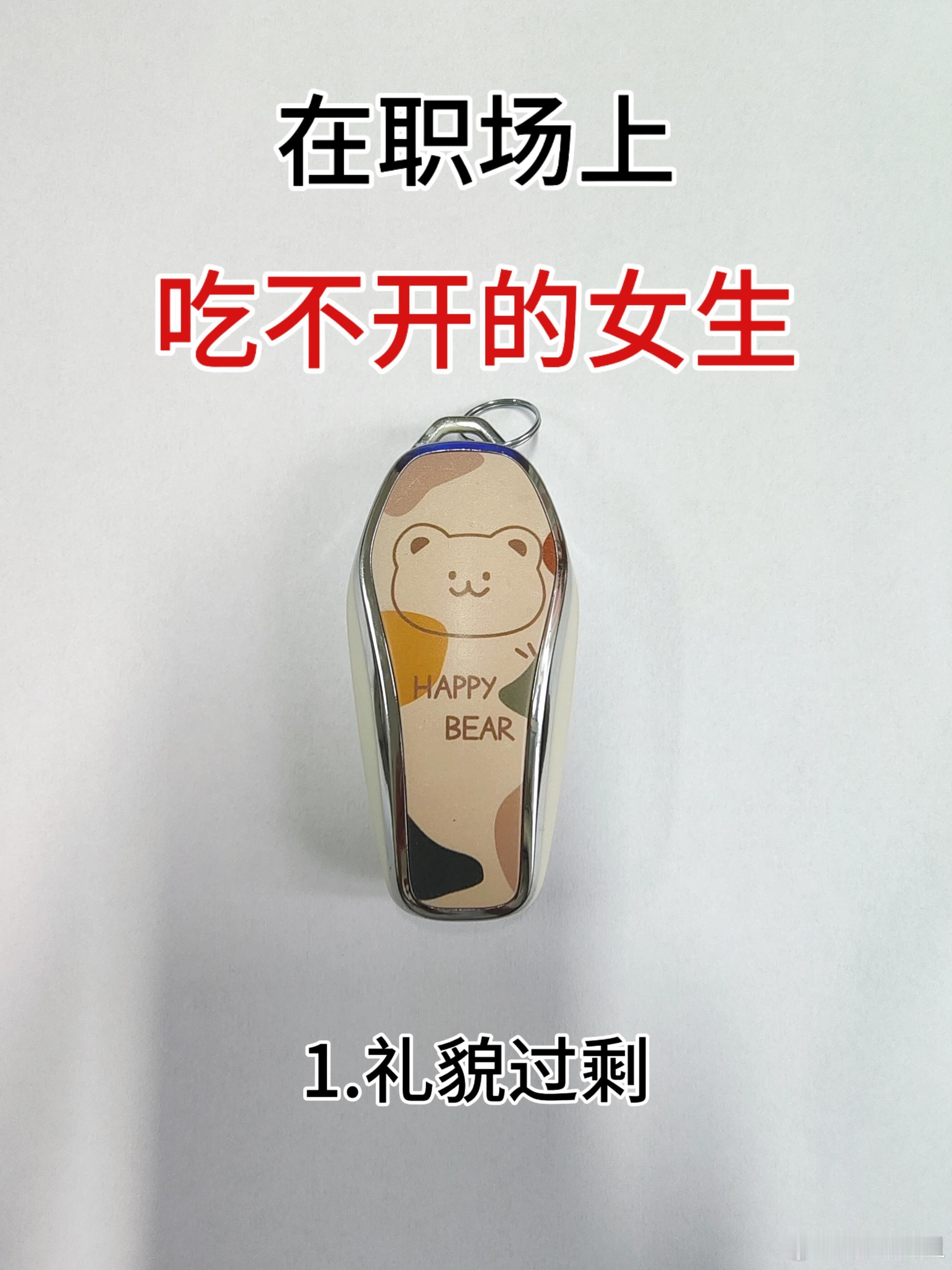 职场技巧、职场生存法则看看在职场上吃不开的女生！1.礼貌过剩建议：减少70%的礼